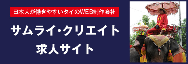 サムライ・クリエイト求人サイト